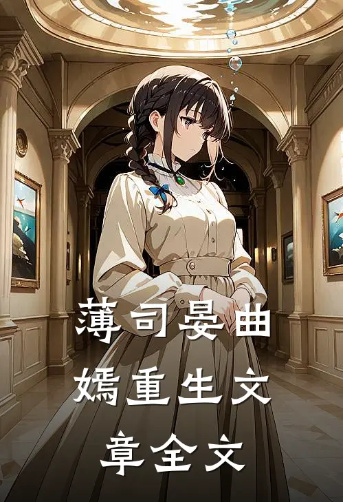 薄司晏曲嫣重生文章全文