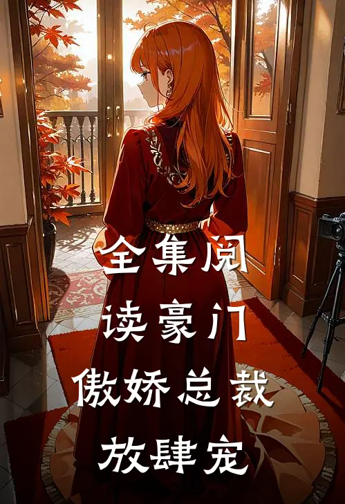 全集阅读豪门傲娇总裁放肆宠