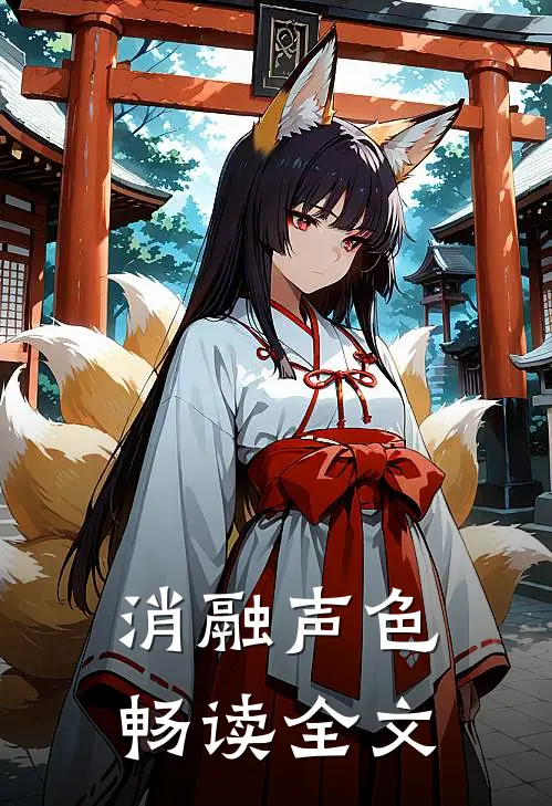消融声色畅读全文