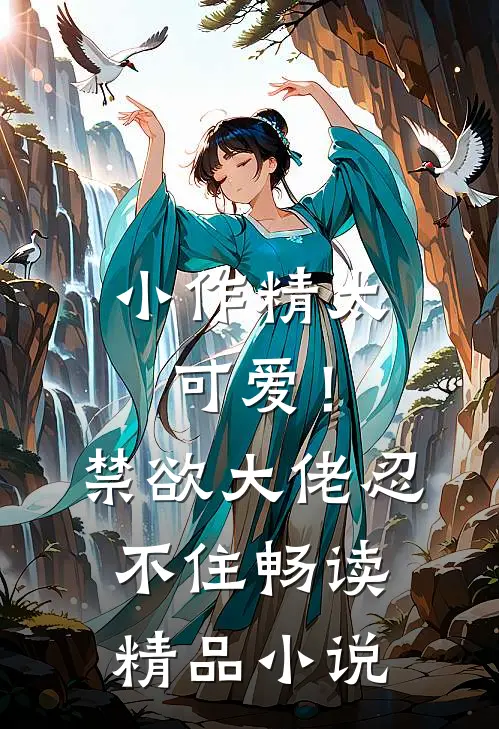 小作精太可爱！禁欲大佬忍不住畅读精品小说