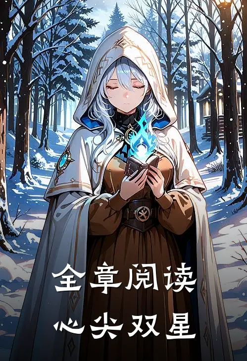 全章阅读心尖双星