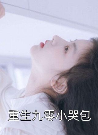 病娇公爵宠入骨，爱比油画更窒息苏晚阿斯蒙蒂斯全集