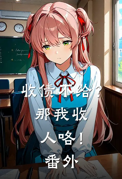 收债不给?那我收人咯!番外