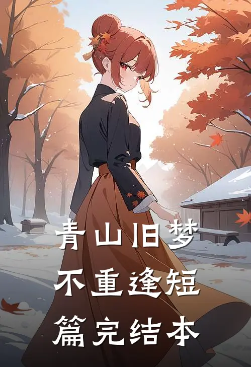 青山旧梦不重逢短篇完结本