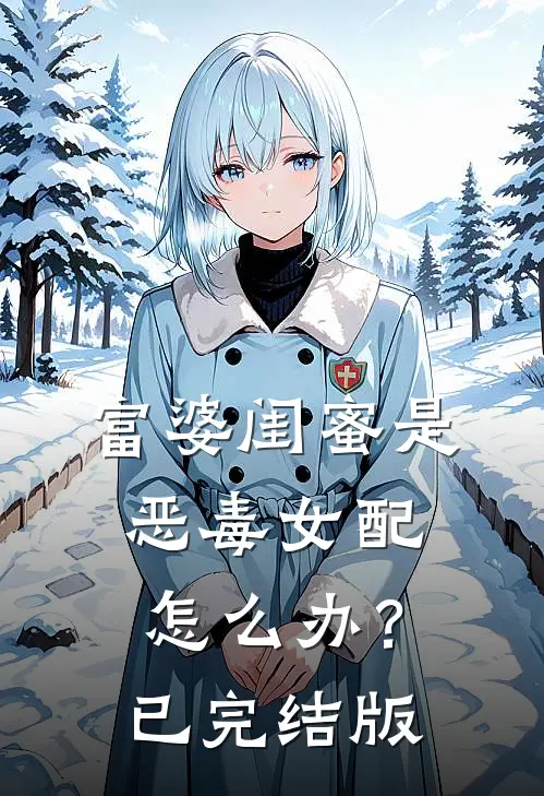 富婆闺蜜是恶毒女配怎么办?已完结版免费阅读