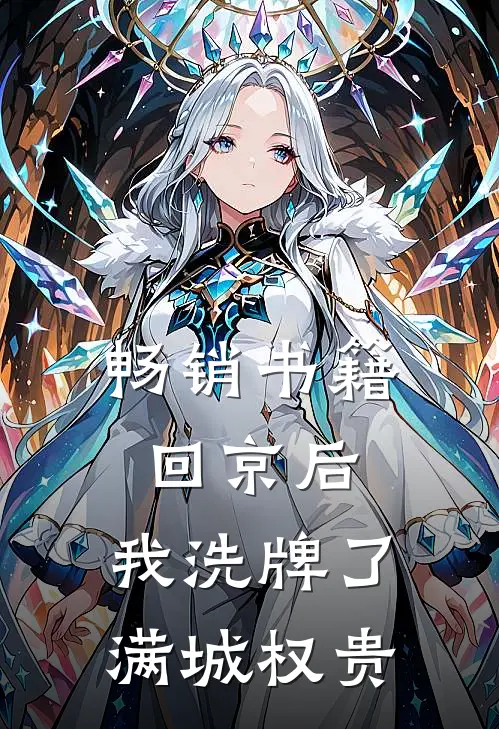 畅销书籍回京后，我洗牌了满城权贵