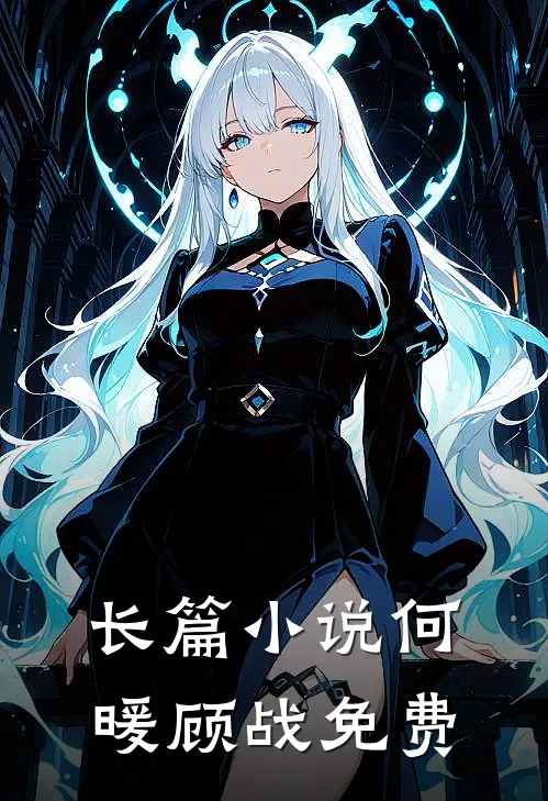 长篇小说何暖顾战免费