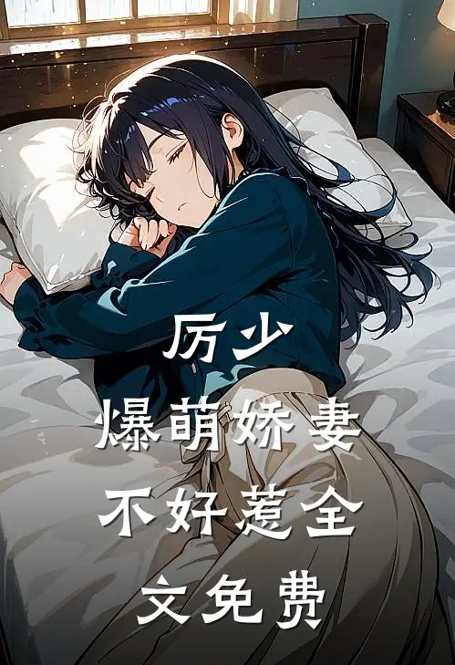 厉少,爆萌娇妻不好惹全文免费观看