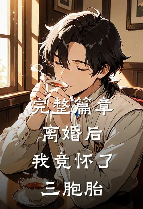 完整篇章离婚后,我竟怀了三胞胎