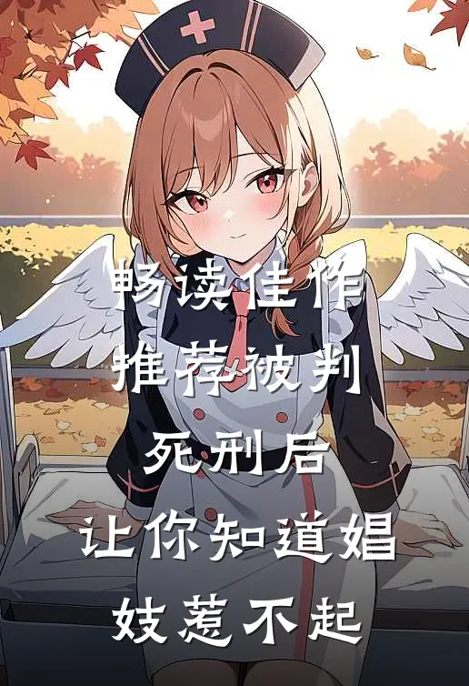 畅读佳作推荐被判死刑后，让你知道娼妓惹不起