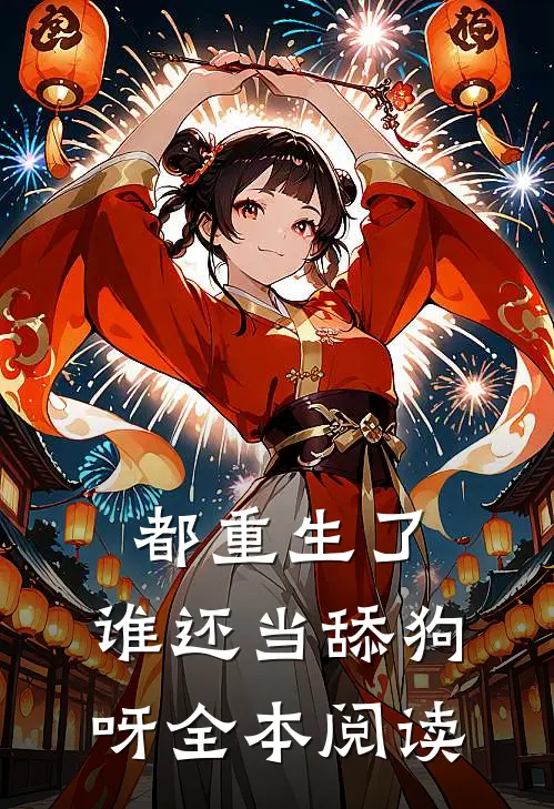 都重生了,谁还当舔狗呀全本阅读