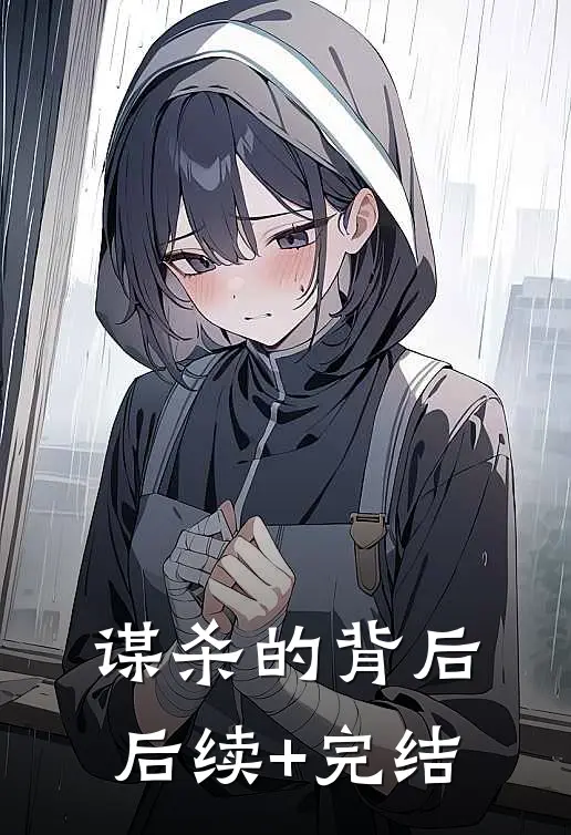 谋杀的背后后续+完结