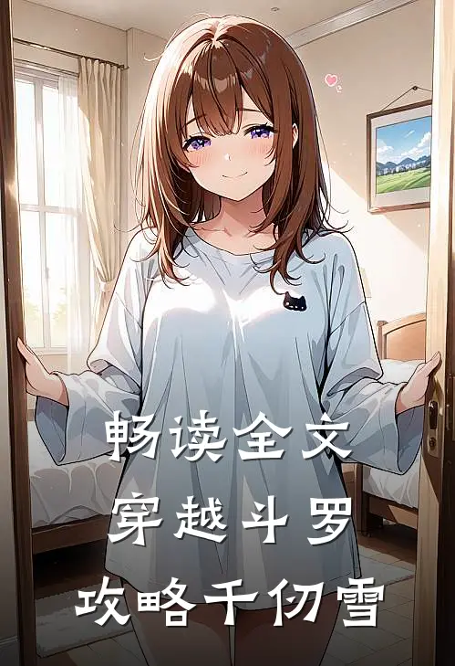 畅读全文穿越斗罗,攻略千仞雪的
