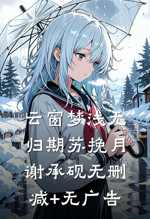 云窗梦浅无归期苏挽月谢承砚无删减+无广告