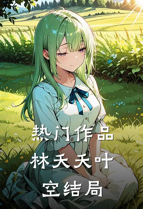 热门作品林夭夭叶空结局