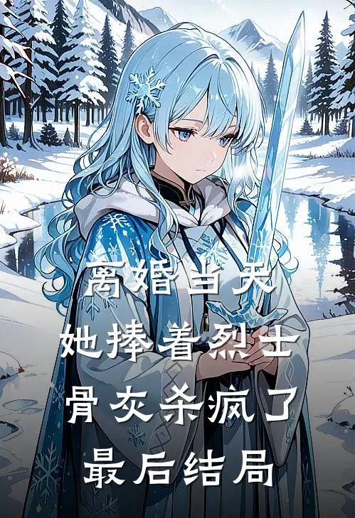 离婚当天，她捧着烈士骨灰杀疯了最后结局
