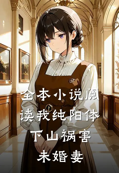 全本小说阅读我纯阳体，下山祸害未婚妻
