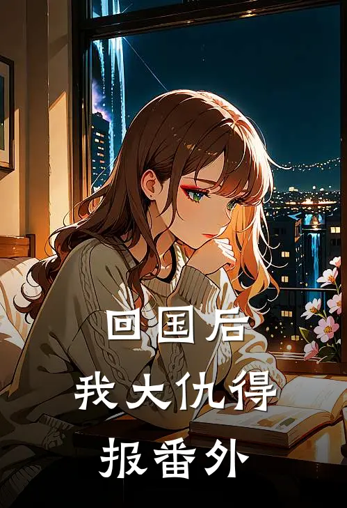 回国后,我大仇得报 番外