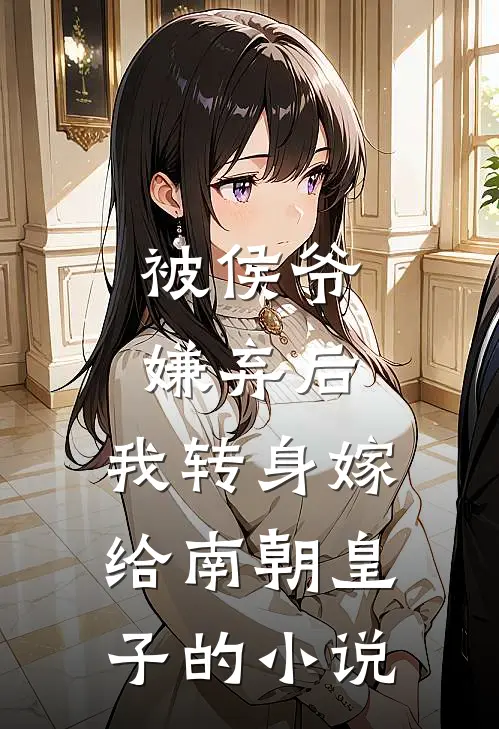 被侯爷嫌弃后,我转身嫁给南朝皇子的免费阅读
