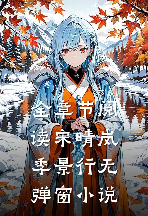 全章节阅读宋晴岚季景行无弹窗小说