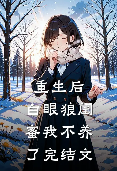 重生后,白眼狼闺蜜我不养了完结文学