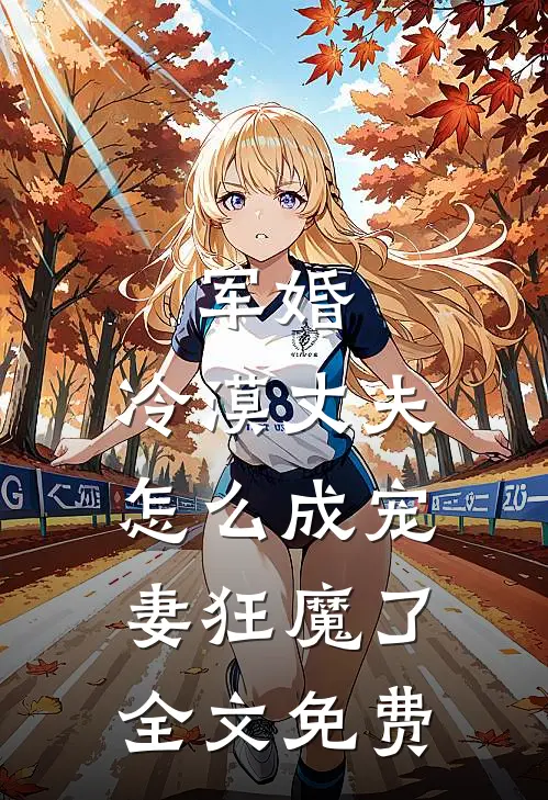 军婚冷漠丈夫怎么成宠妻狂魔了全文免费
