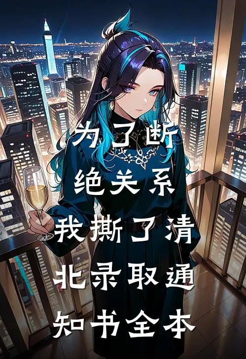 为了断绝关系，我撕了清北录取通知书全本