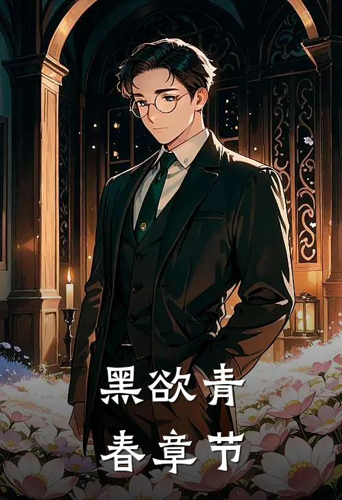 黑欲青春章节免费阅读