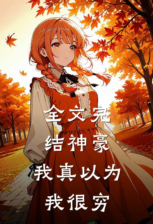 全文完结神豪我真以为我很穷