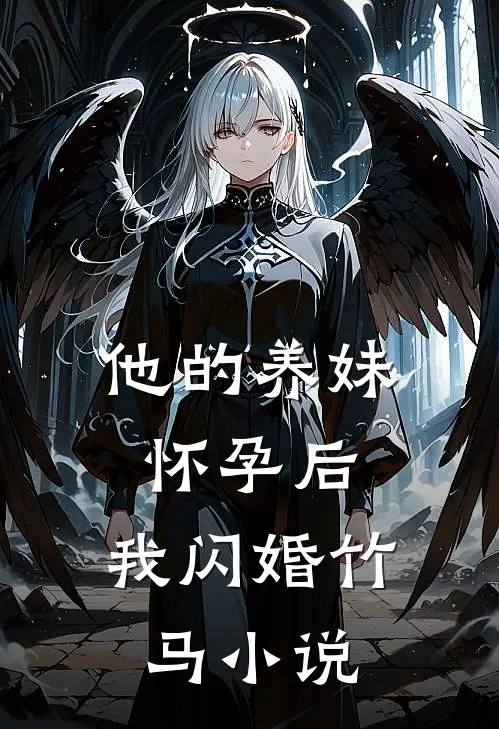 他的养妹怀孕后,我闪婚竹马