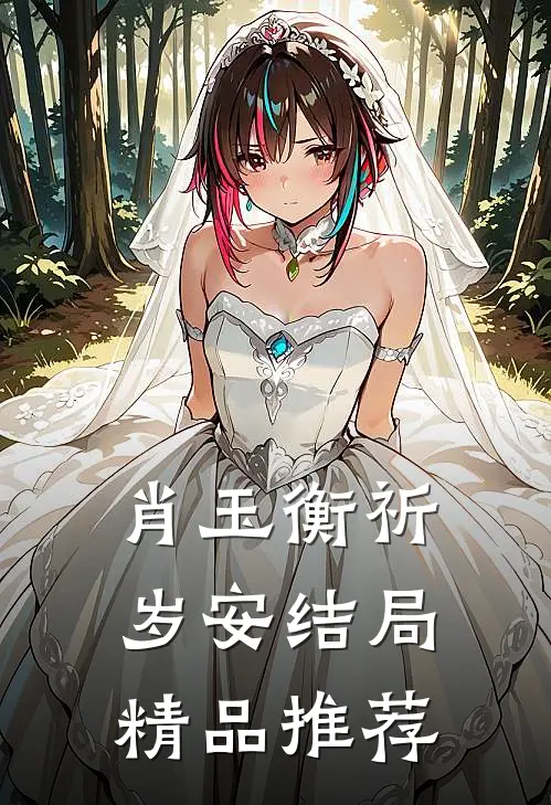 肖玉衡祈岁安结局精品推荐