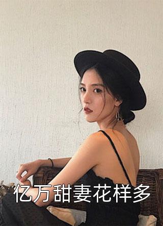 再诱帝心，娇娇嘴甜陛下他超爱的最后结局