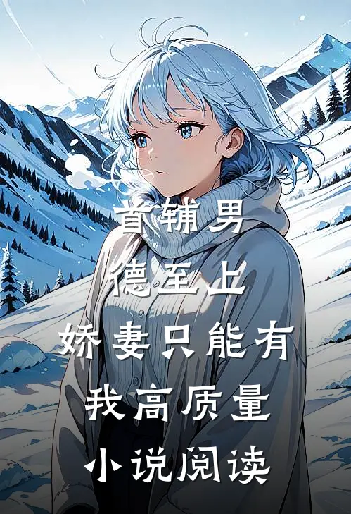 首辅男德至上：娇妻只能有我高质量小说阅读