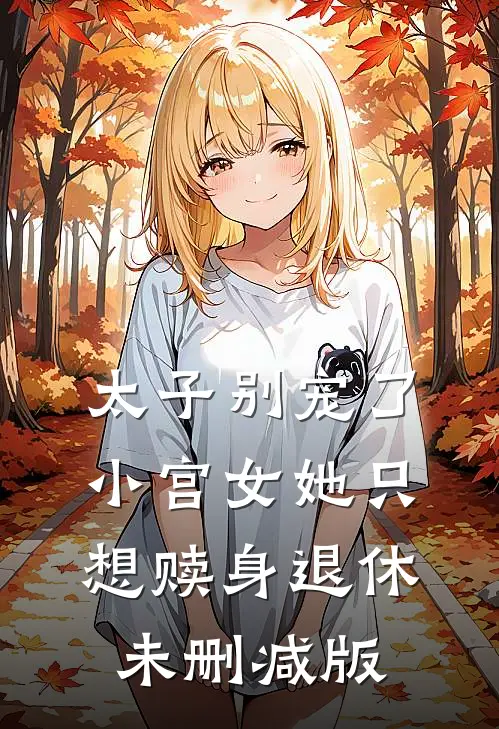 太子别宠了,小宫女她只想赎身退休未删减版在线观看
