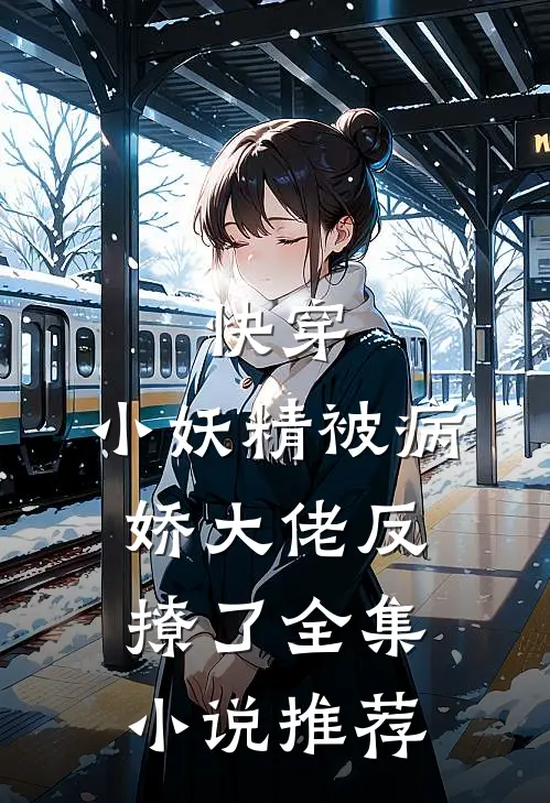 快穿小妖精被病娇大佬反撩了全集推荐免费阅读