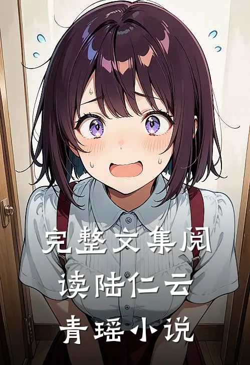完整文集阅读陆仁云青瑶小说