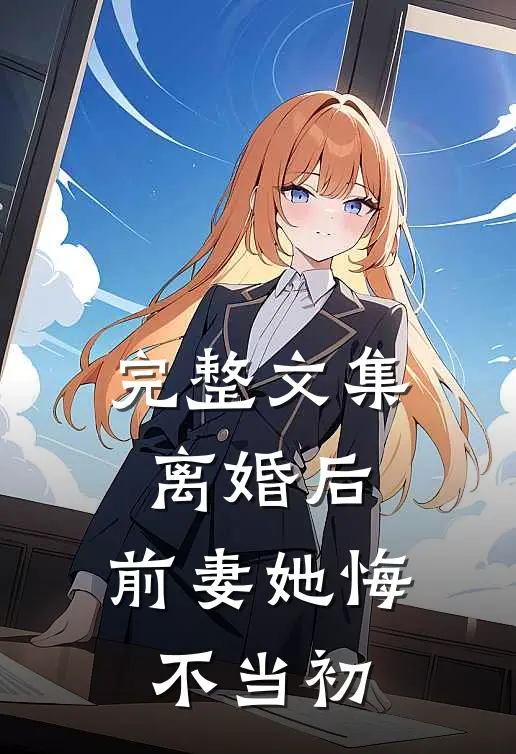 完整文集离婚后,前妻她悔不当初