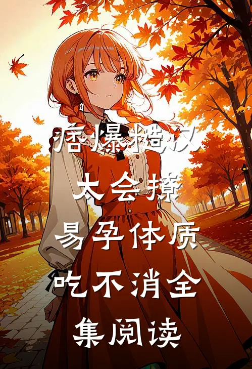 痞爆糙汉太会撩，易孕体质吃不消全集阅读