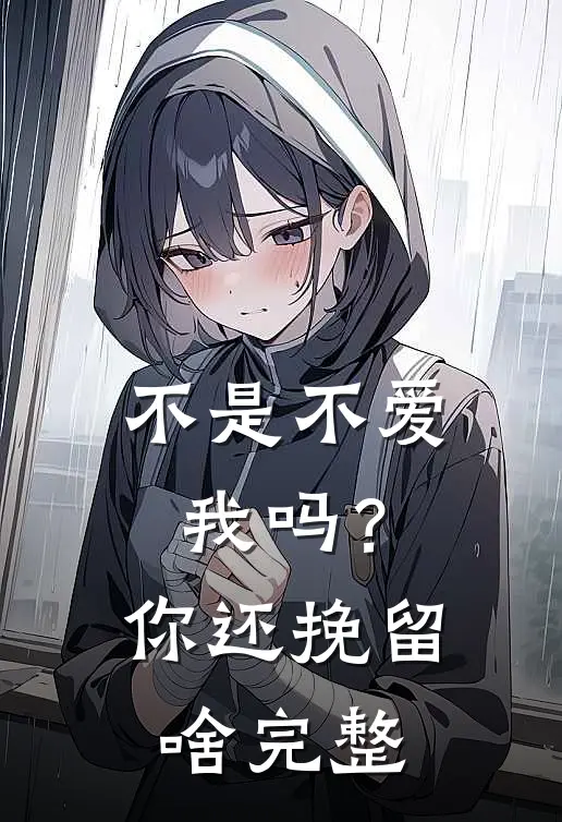 不是不爱我吗?你还挽留啥完整句子
