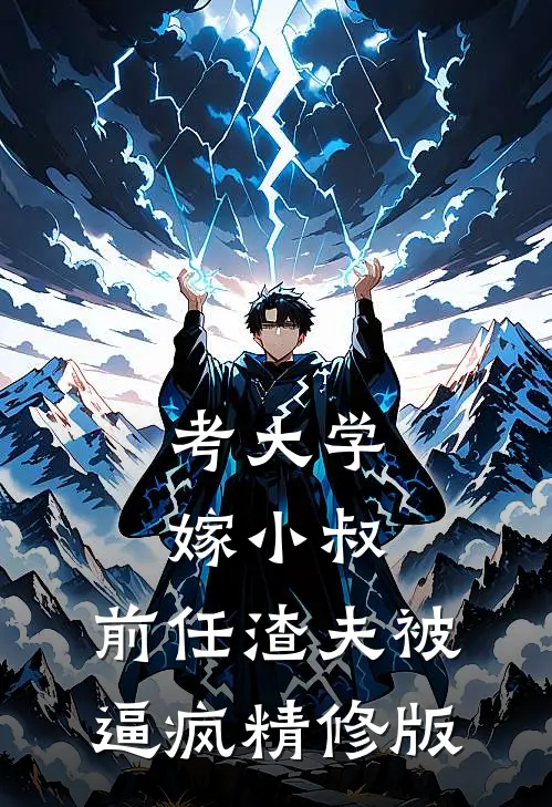 考大学，嫁小叔，前任渣夫被逼疯精修版