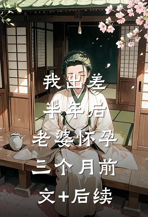 我出差半年后，老婆怀孕三个月前文+后续