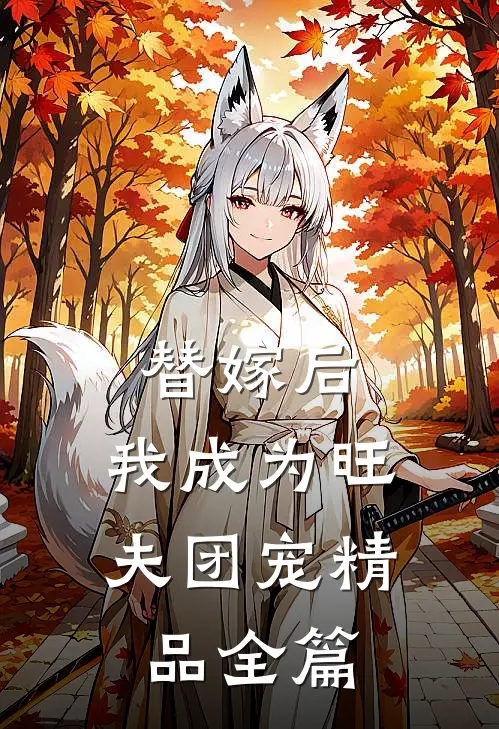 替嫁后,我成为旺夫团宠精品全篇