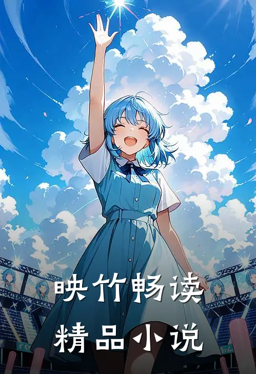 映竹畅读精品在线阅读