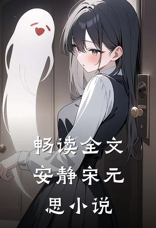畅读全文安静宋元思小说