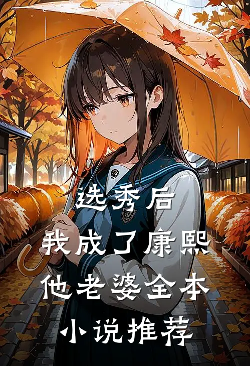 选秀后,我成了康熙他老婆全本推荐阅读