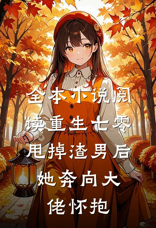 全本小说阅读重生七零：甩掉渣男后，她奔向大佬怀抱