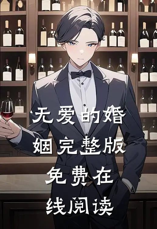 无爱的婚姻完整版免费在线阅读