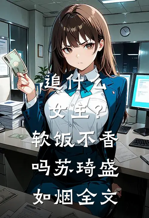 追什么女主？软饭不香吗苏琦盛如烟全文