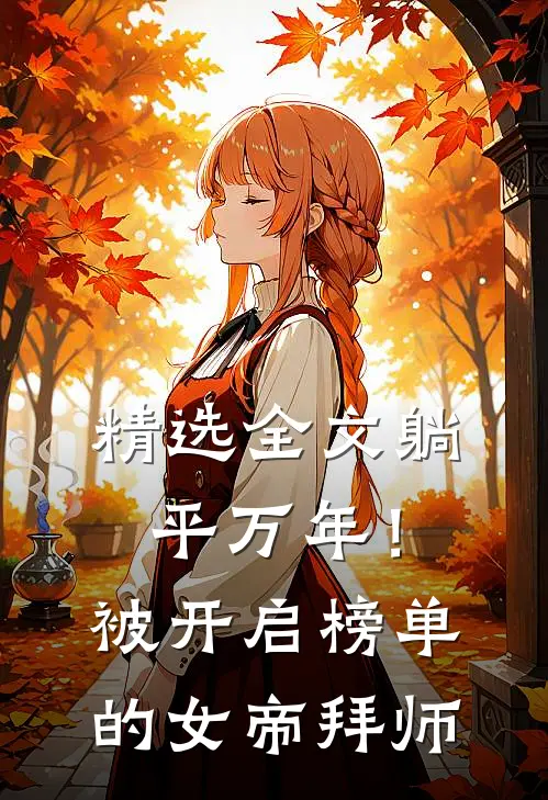 精选全文躺平万年！被开启榜单的女帝拜师