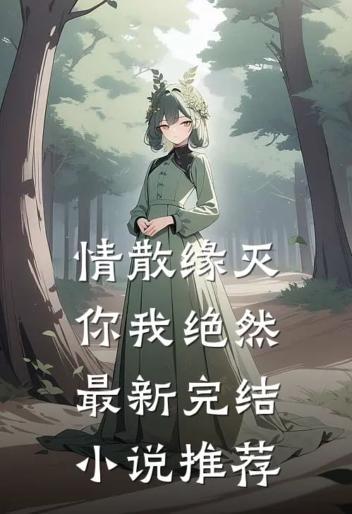 情散缘灭,你我绝然最新完结推荐免费